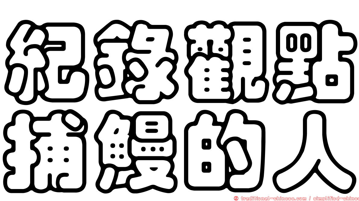 紀錄觀點捕鰻的人