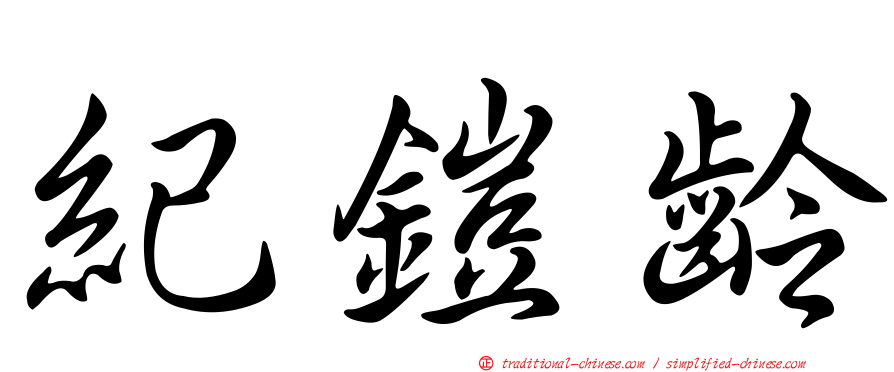 紀鎧齡