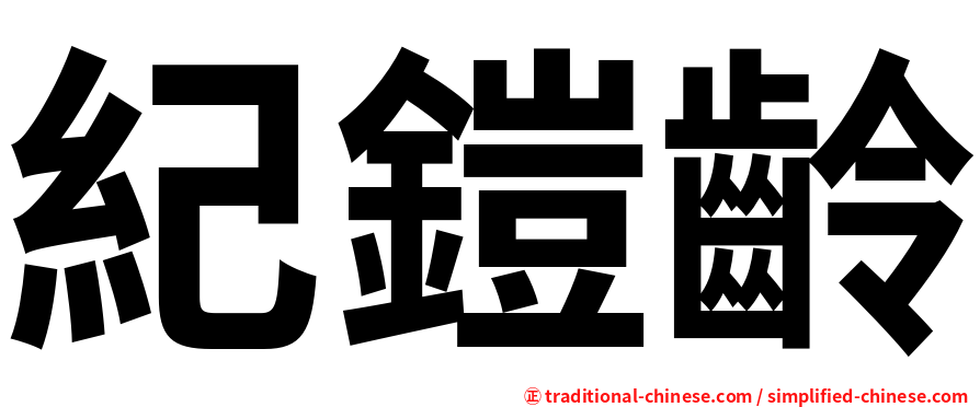 紀鎧齡