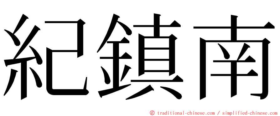紀鎮南 ming font