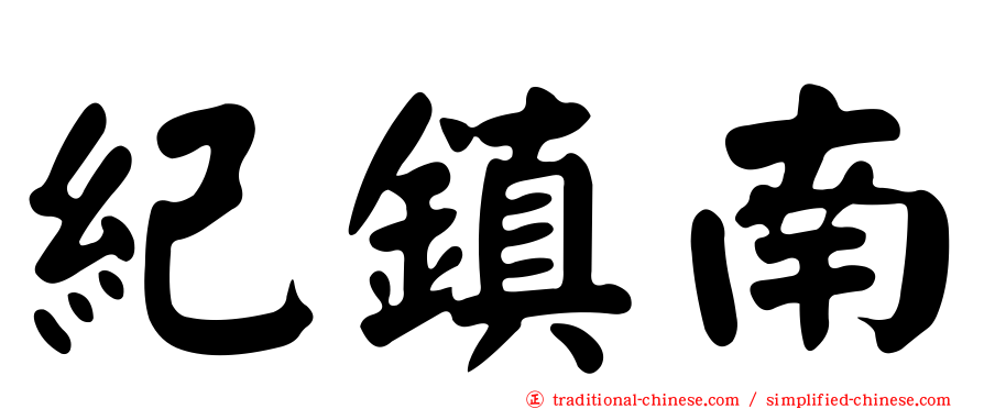 紀鎮南