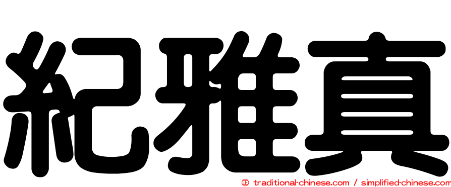 紀雅真