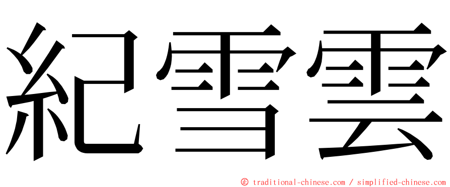 紀雪雲 ming font