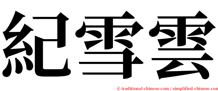 紀雪雲 serif font