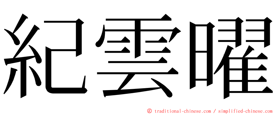紀雲曜 ming font