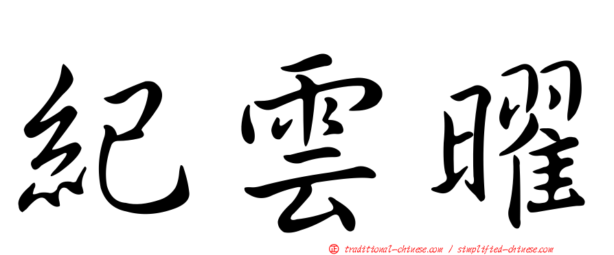 紀雲曜