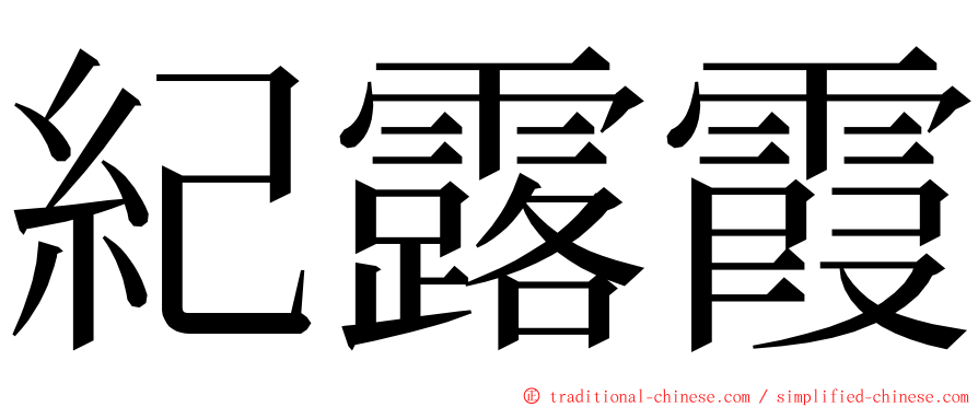 紀露霞 ming font