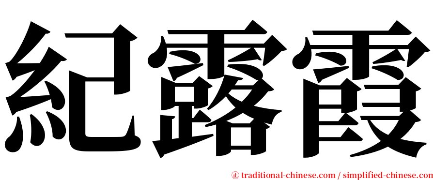 紀露霞 serif font