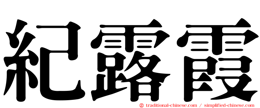 紀露霞