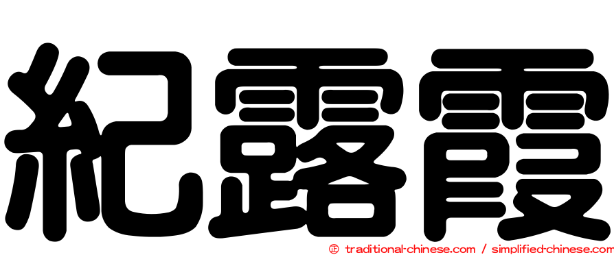 紀露霞