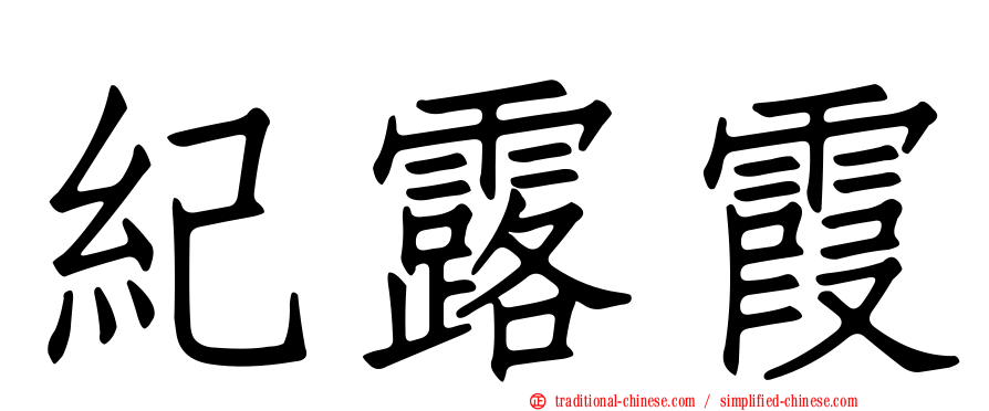 紀露霞