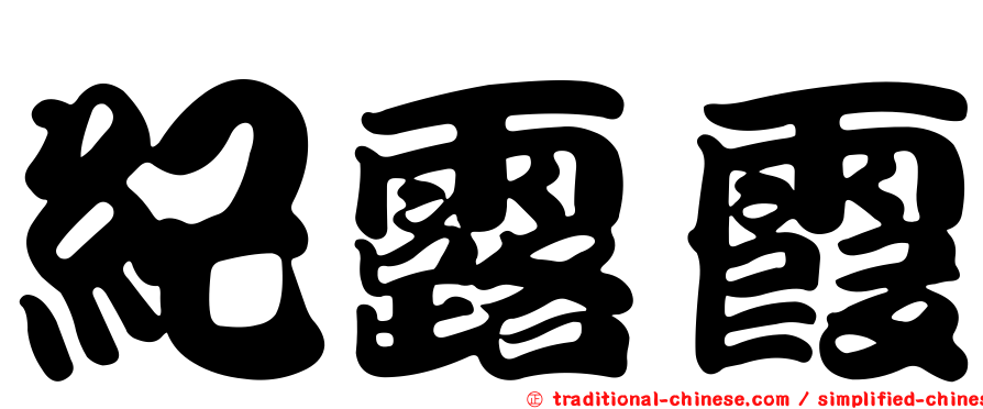 紀露霞