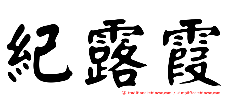 紀露霞