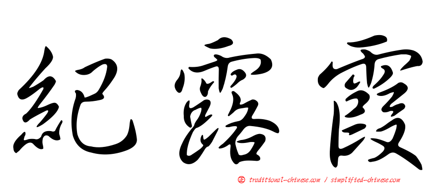 紀露霞
