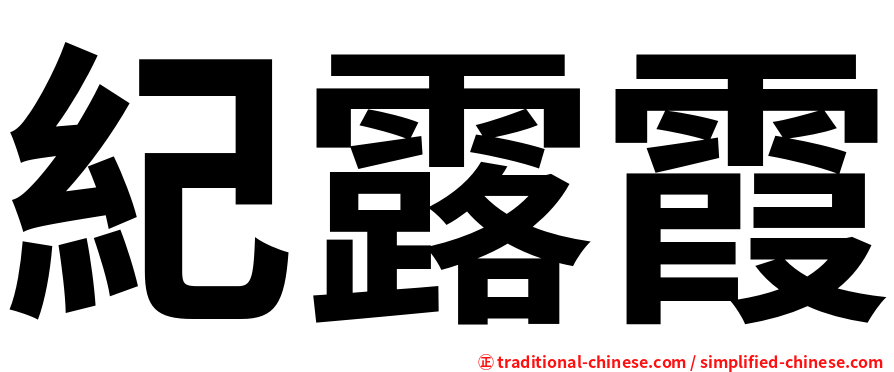 紀露霞
