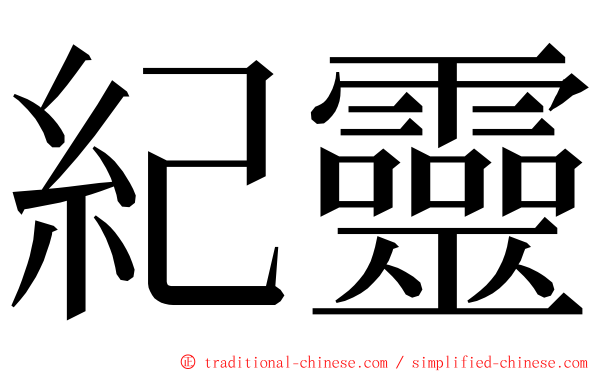 紀靈 ming font