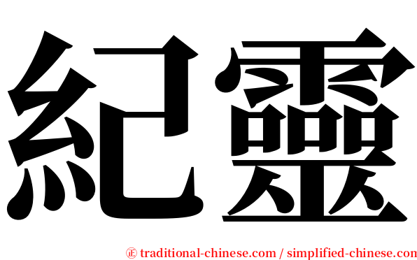 紀靈 serif font