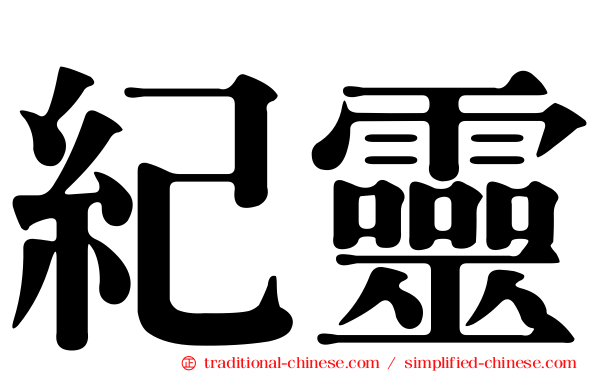 紀靈