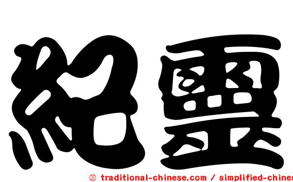 紀靈