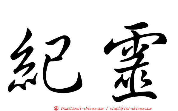 紀靈