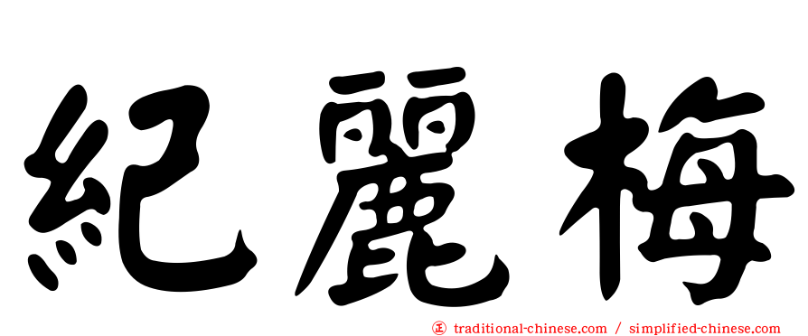 紀麗梅