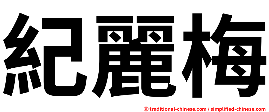紀麗梅