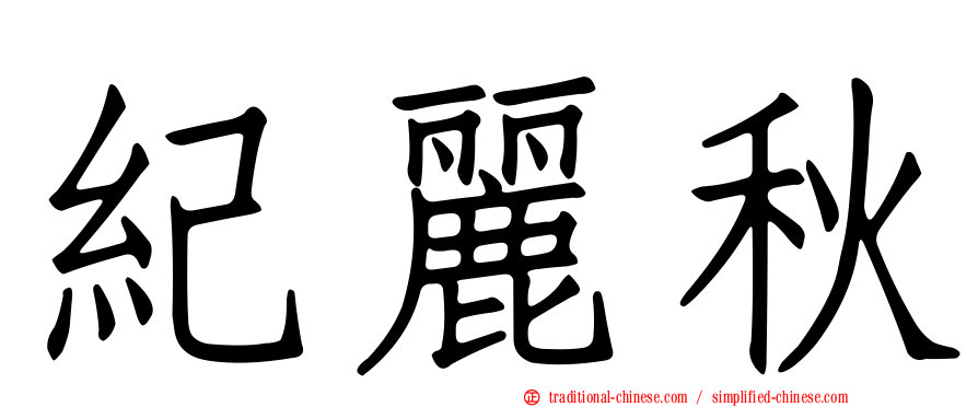 紀麗秋