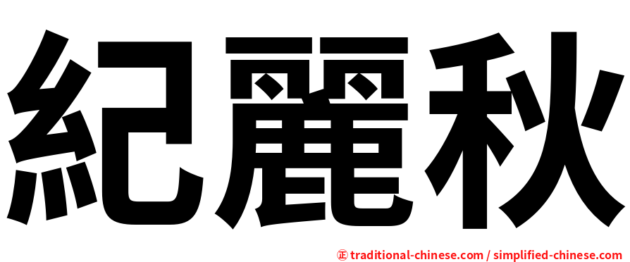 紀麗秋