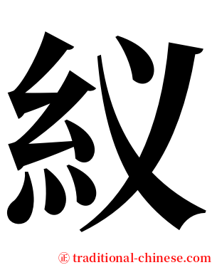 紁 serif font