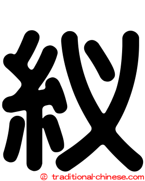 紁