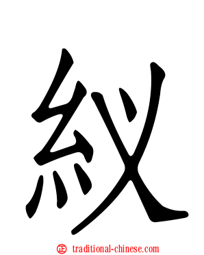 紁