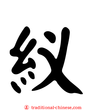 紁