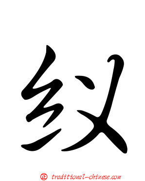 紁