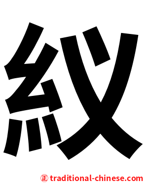 紁