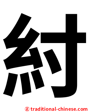 紂