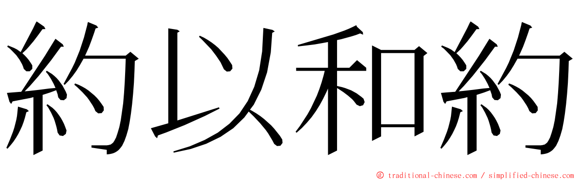約以和約 ming font