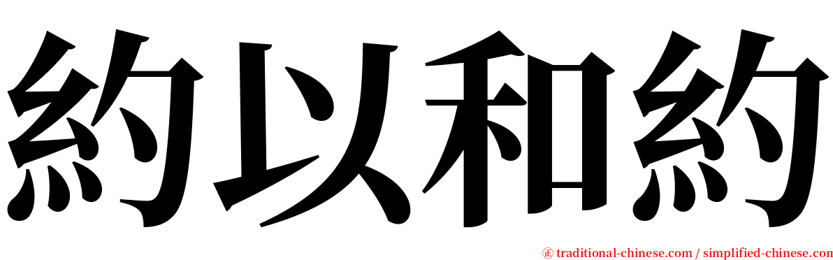 約以和約 serif font