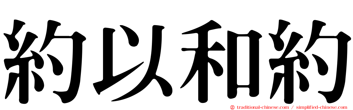 約以和約