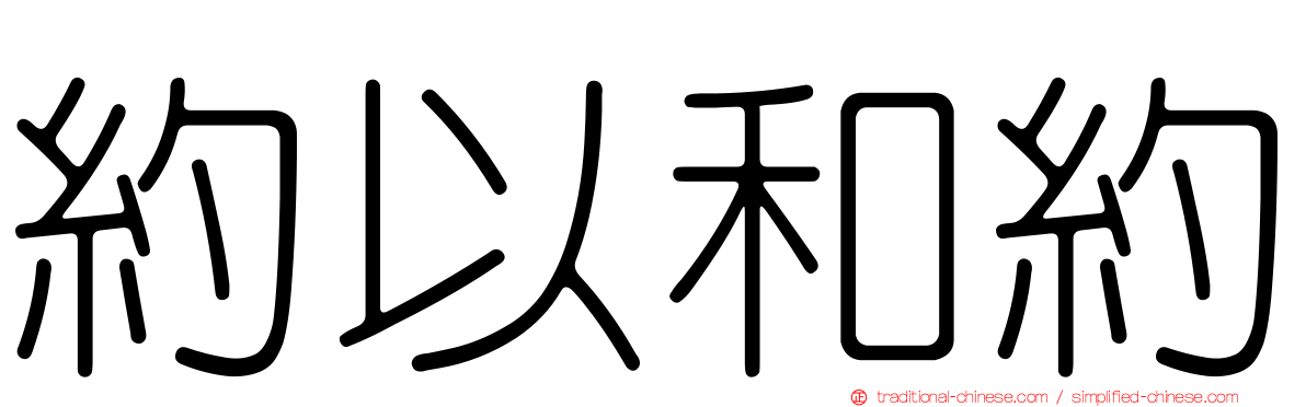 約以和約