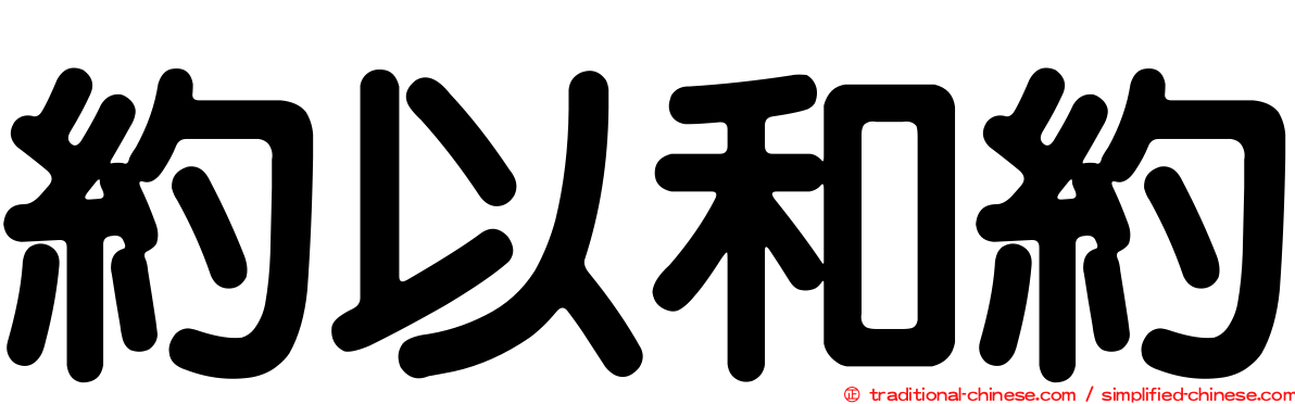 約以和約
