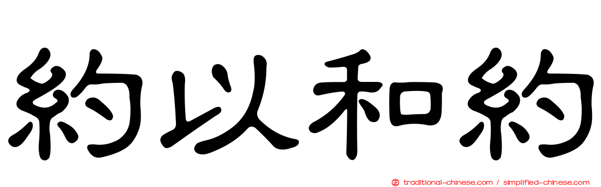 約以和約