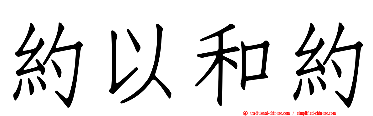 約以和約