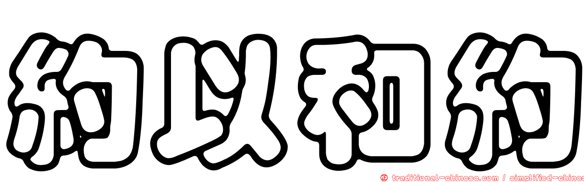 約以和約