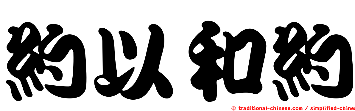 約以和約