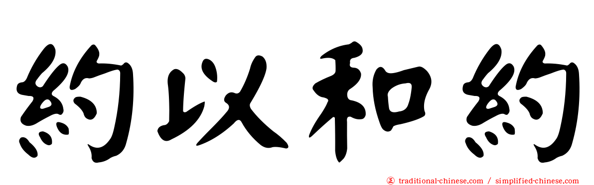 約以和約