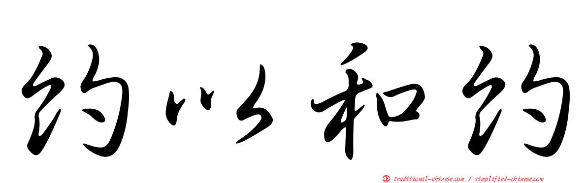 約以和約