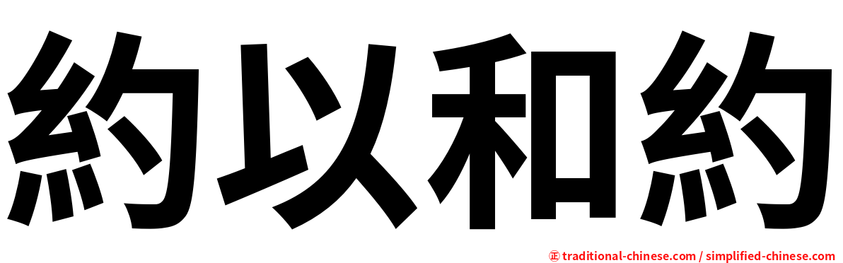 約以和約