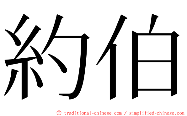 約伯 ming font