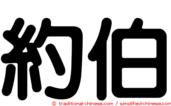 約伯