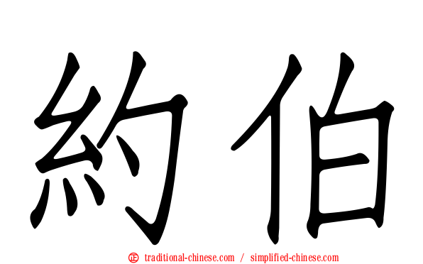 約伯